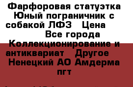 Фарфоровая статуэтка Юный пограничник с собакой ЛФЗ › Цена ­ 1 500 - Все города Коллекционирование и антиквариат » Другое   . Ненецкий АО,Амдерма пгт